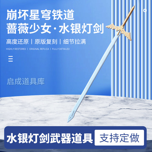 蔷薇少女水银灯剑COS道具定制