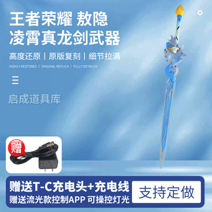 王者荣耀 Cosplay敖隐道具 凌霄真龙剑cos武器 可发光道具定做