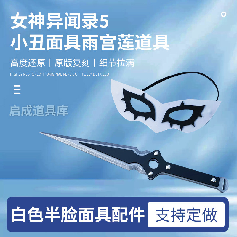 女神异闻录5Joker小丑面具雨宫莲cos道具白色半脸面具cosplay配件