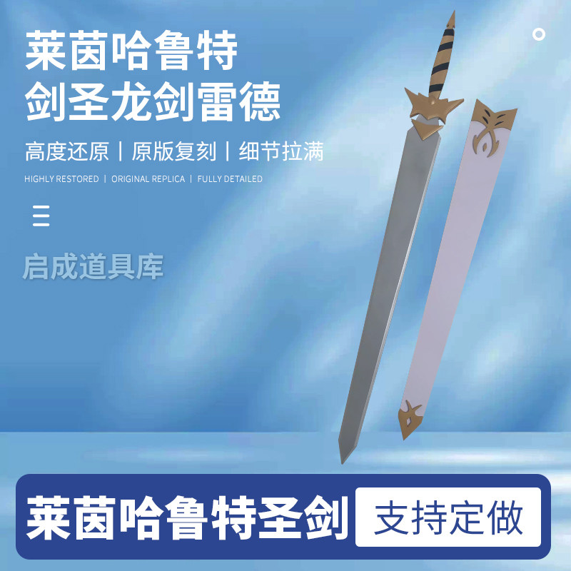 Re从零开始的异世界生活莱茵哈鲁特cos剑 剑圣龙剑雷德带剑鞘武器