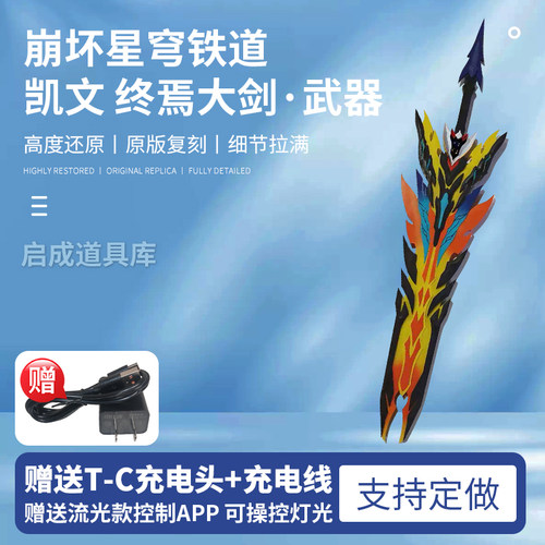 崩坏3 凯文 终焉大剑 可充电 天火劫灭cos可发光流光