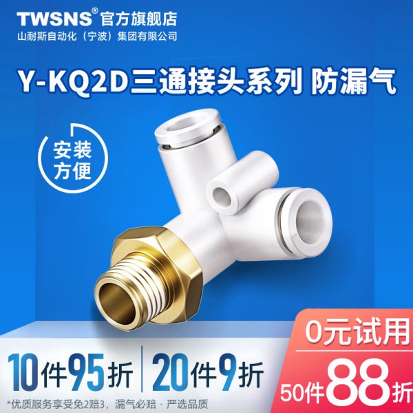 TWSNS台氣山耐斯Y-KQ2D双管垂直接头R螺纹三通快插接头04/06/08/1