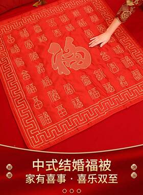 结婚礼喜子坐福福垫女方嫁品新F97H9958娘压陪床喜垫婚房布置百被