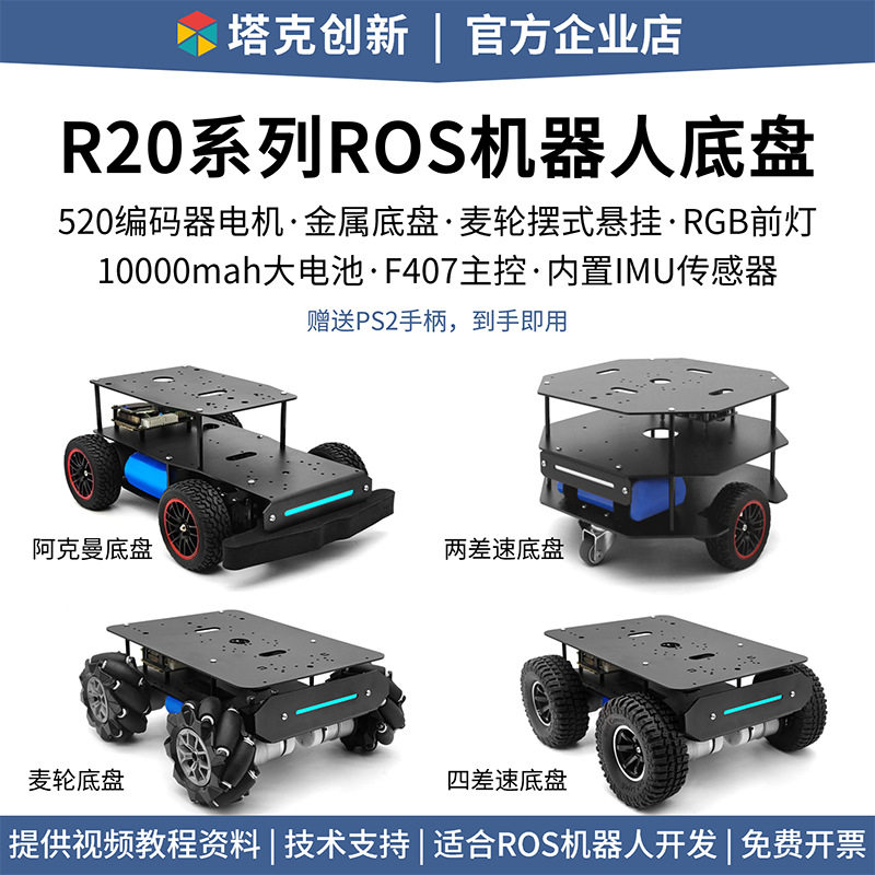 R20机器人底盘麦克纳姆轮差速