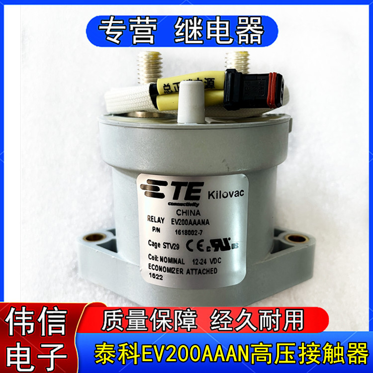 泰科新能源高压接触器继电器