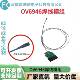 O6469焊V模组深圳富线诚OV6946焊通现货现发
