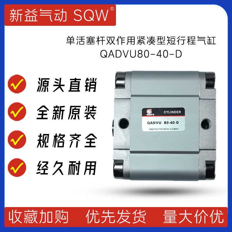 新益SQW紧凑型短行程气缸