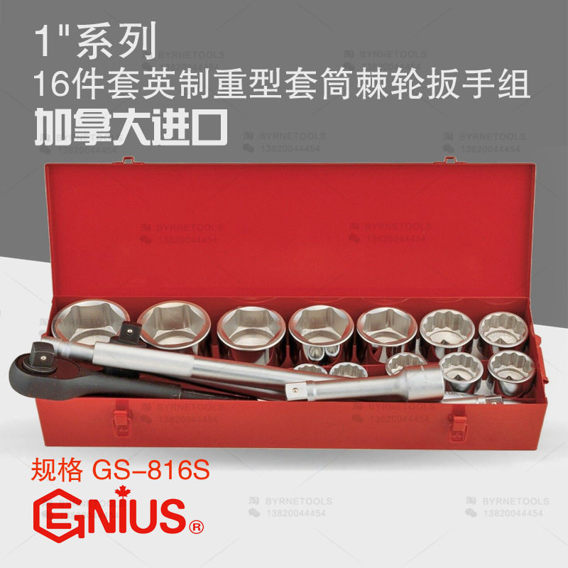 天赋GENIUS1寸棘轮扳手16件套