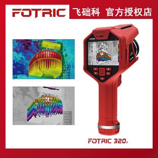 FORTIC320+专业智外能手持式热像仪FOTRIC3红线热仪测漏测温智能