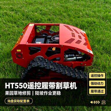 HT550 履带遥控割草机 果园陡坡除草机 堤坝护坡无线剪草设备