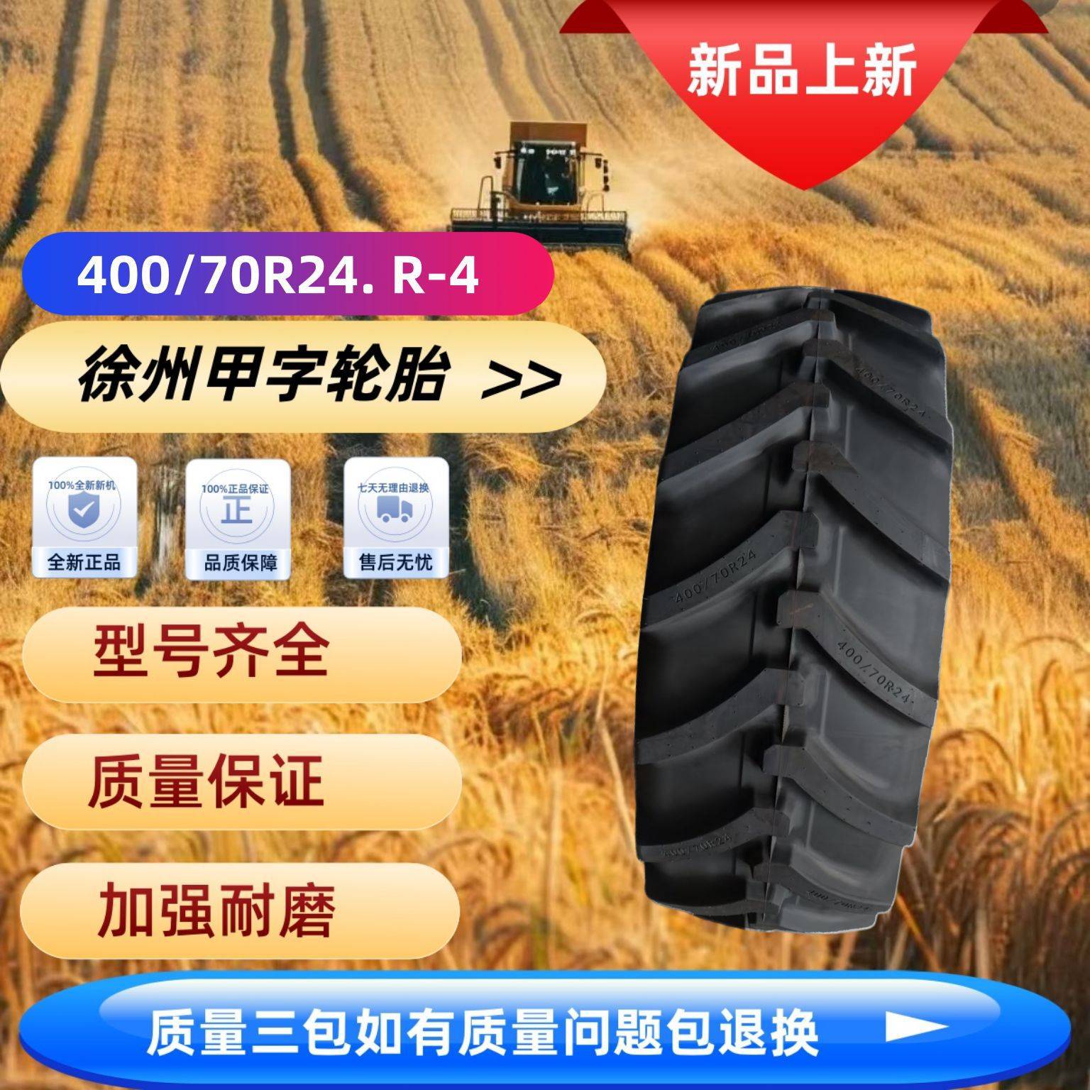徐州甲字400/70R24. R-4青储联合农用车农业收获机轮胎