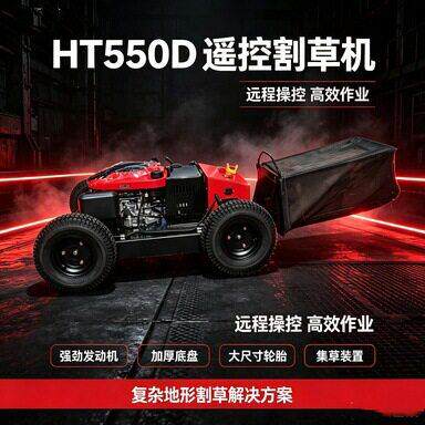 HT550D轮胎式遥控割草机 可实现快速切割 装备大油箱 作业更快捷