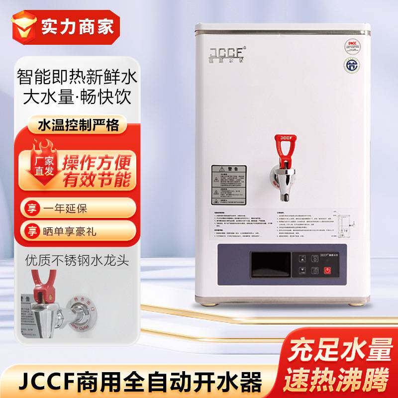 JCCF商用开水器全自动步进式开水机即热式奶茶店咖啡店开水热水机