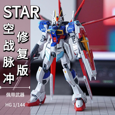 STAR威力型空战脉冲高达模型