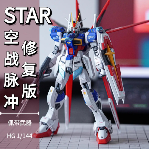 STAR威力型空战脉冲高达模型
