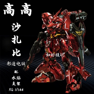 高高模型rg机械彩透电镀沙扎比 1/144国产机甲高达拼装模型带水帖