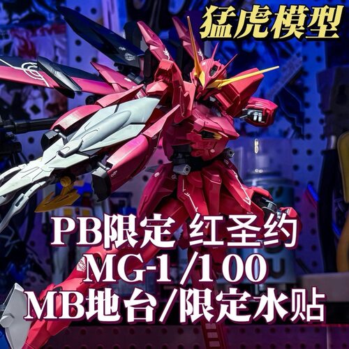 猛虎模型PB限定1/100红圣约