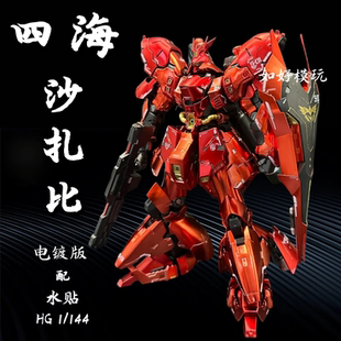 四海rg电镀沙扎比 彩透电镀沙扎比1/144国产机甲拼装模型附带水帖