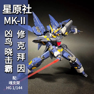 星原社凶鸟MK2 HG 超级机器人大战OG 机战OG 晓击霸 国产拼装模型