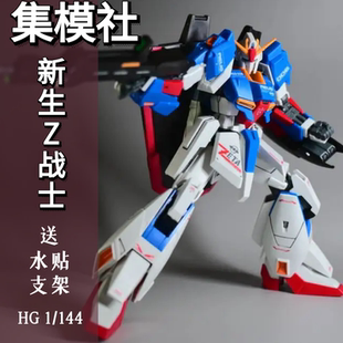 集模社新生Z高达原色JMS HG 1/144高达拼装模型送RG荧光水贴支架
