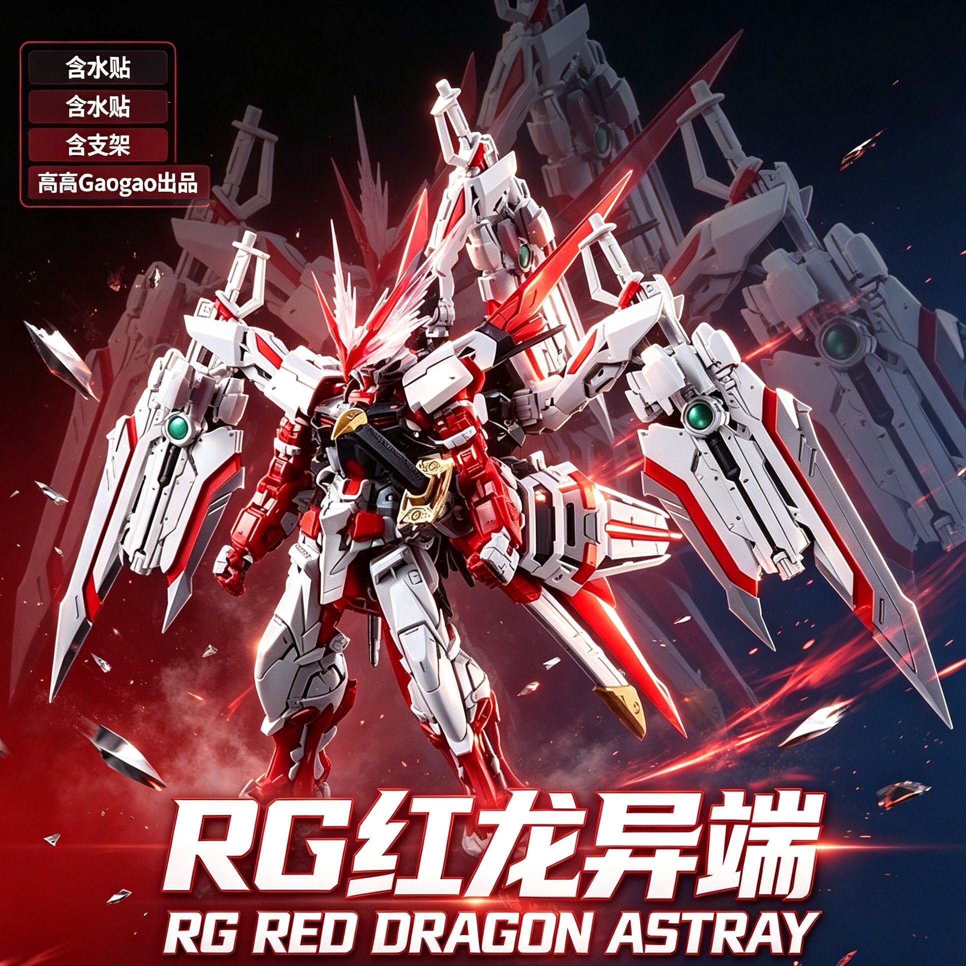 高高新品 RG1/144 红龙异端 PB限定 带消光 国产机甲拼装模型手办图片