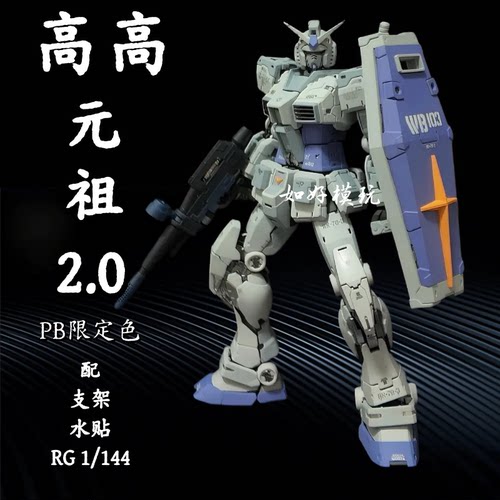 高高RG元祖2.0PB限定版G3配色
