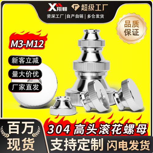 304不锈钢滚花手拧螺母M12