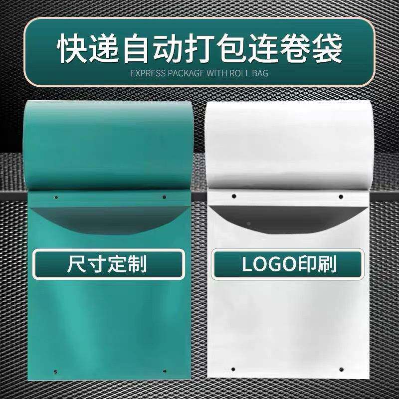 白色快递袋YEJ连袋卷袋点断式加厚装自动打机专包用包袋子