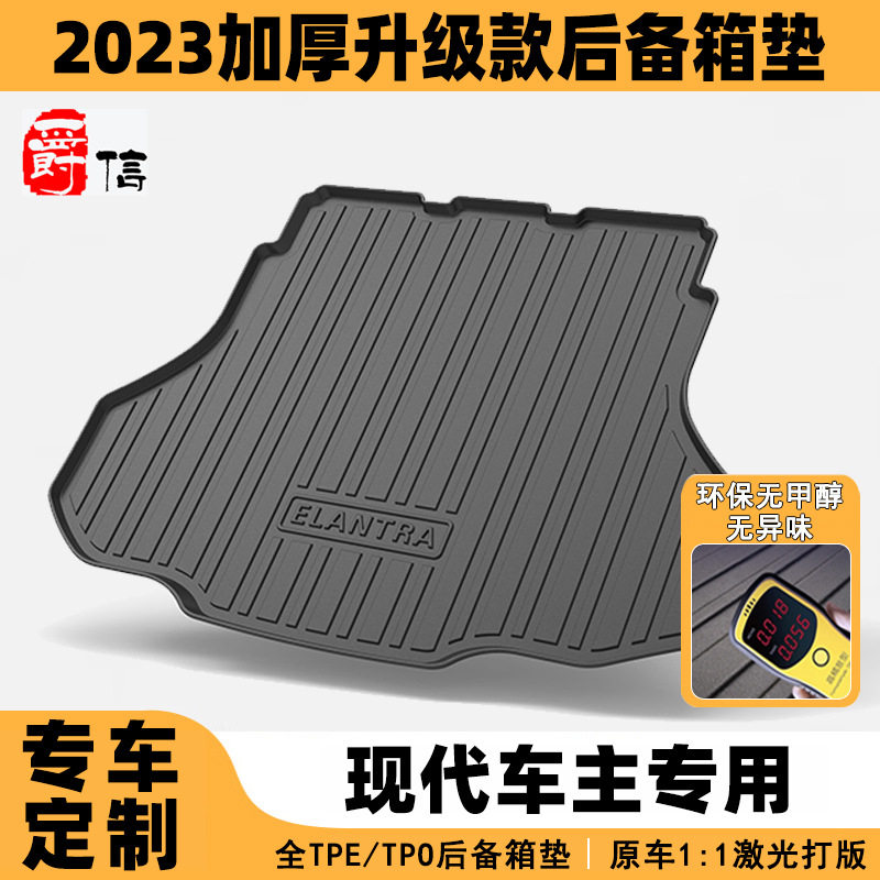 现代TPO全包围后备箱垫