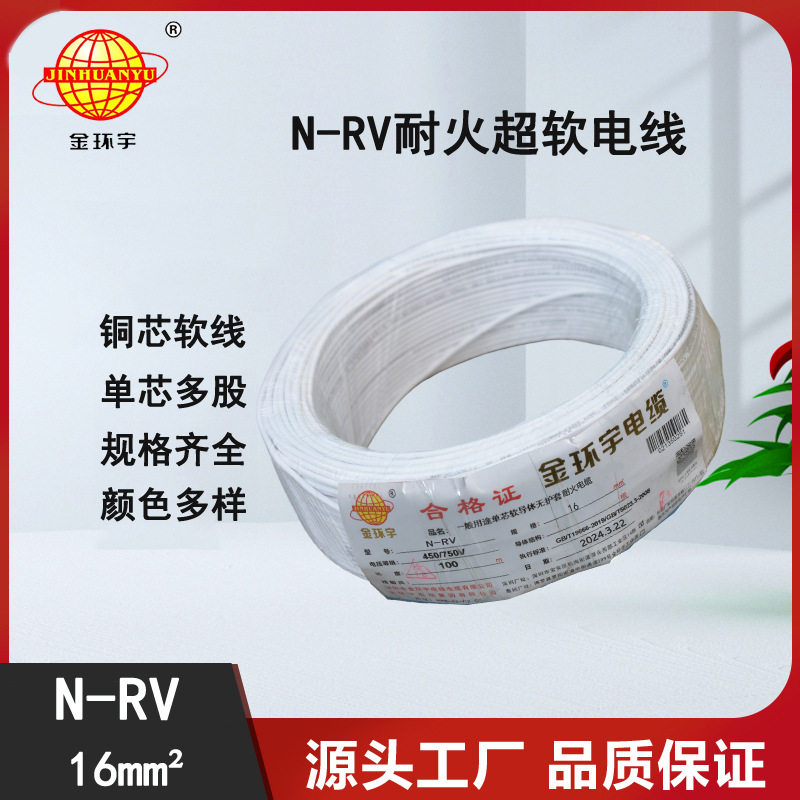 金环宇家装RV16平方耐火电线