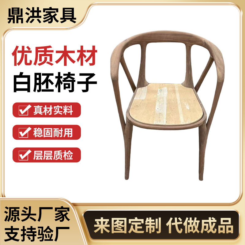 黑胡桃全实木白茬风休闲椅