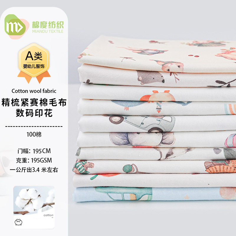 A类婴幼儿全棉印花棉毛布