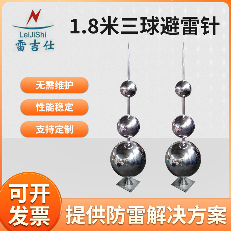 1.8米不锈钢球型避雷针