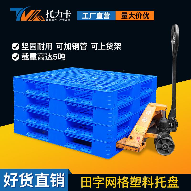 田MRZ字塑台料盘面网格叉车卡板仓库货架双啤托酒饮料地栈板加厚