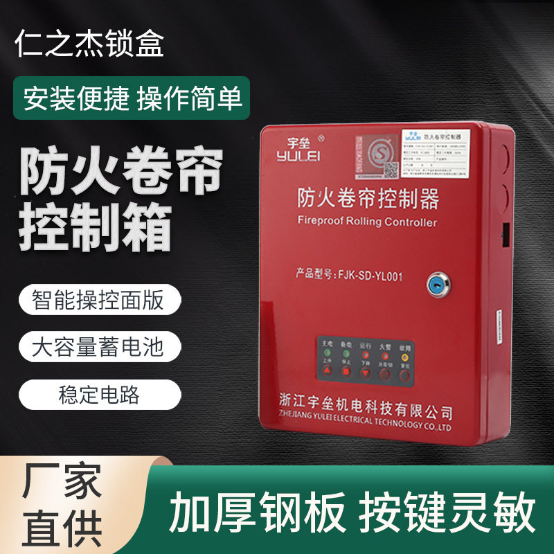 智能电动防火卷帘门备电控制箱