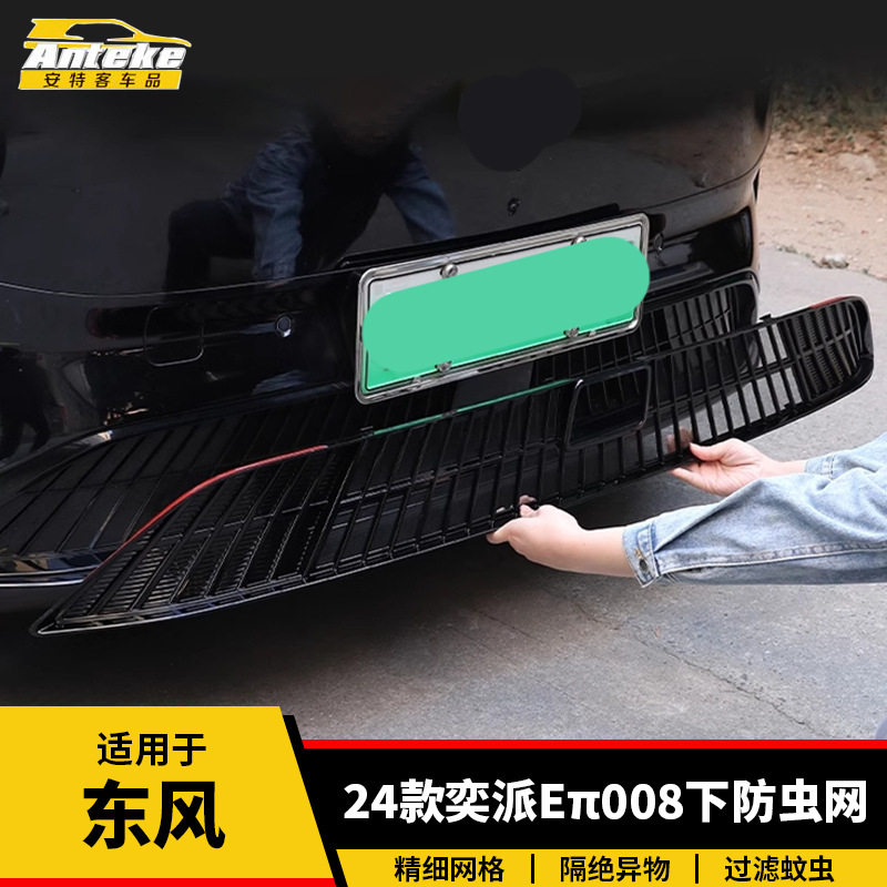 东风奕派Eπ008下防虫网罩