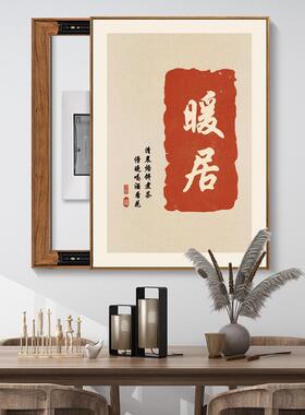 新中式电表箱画竖款装配电IWB箱遮挡平安喜饰乐电闸盒开电源关挂