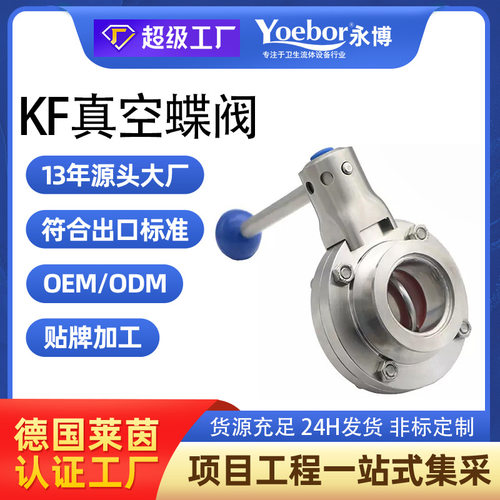 KF高真空304不锈钢蝶阀非标