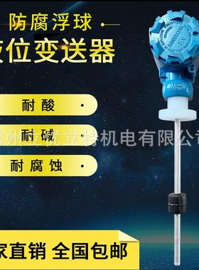 苏上润防腐耐酸浮球开碱关液位RLO变显送器4-20MA示SR485