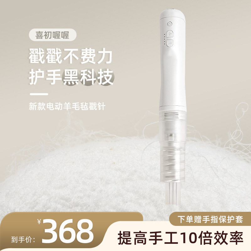 羊毛毡电动戳针戳戳乐套装