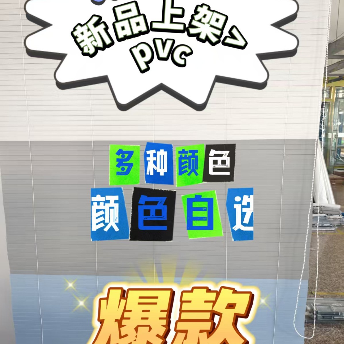 免打孔S型防窥全遮光PVC百叶帘