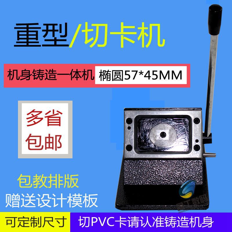 重型圆角名片 手动切名片机器 裁切机 PVC切卡机椭圆57*45MM