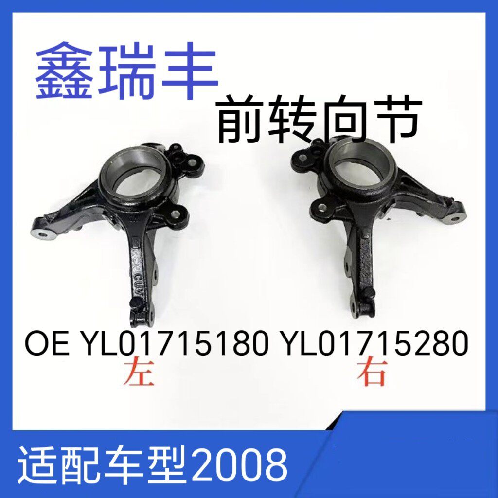 汽车转向节适用标致2008 前轮转向节 羊角 YL01715180 YL01715280