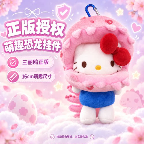 HelloKitty小恐龙挂件玩偶公仔