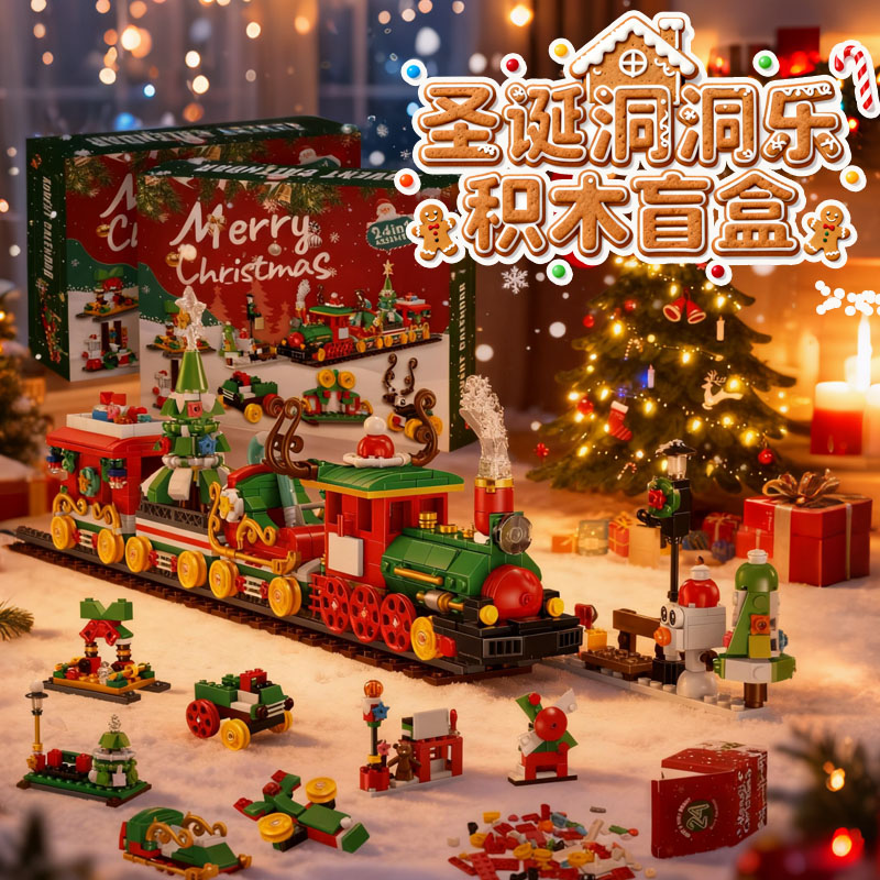 圣诞倒数日历盲盒积木节日礼物