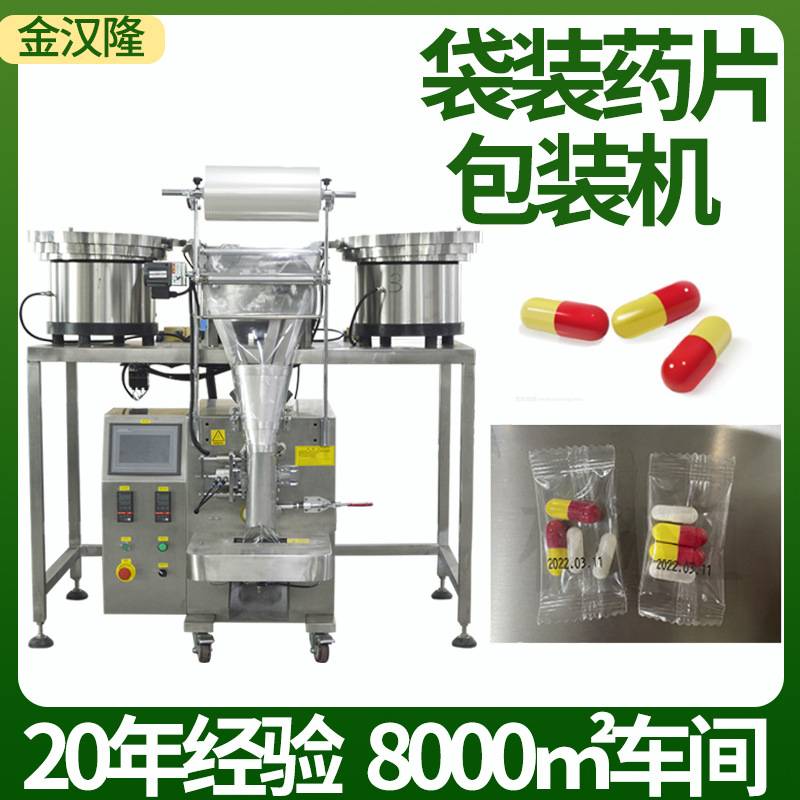 定制维生素片包装机 自动数粒片剂包装机 胶囊药片振动盘包装机