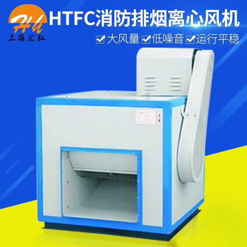 上海离心风机 HTFC箱式消防排烟风机厨房管道排烟离心风机