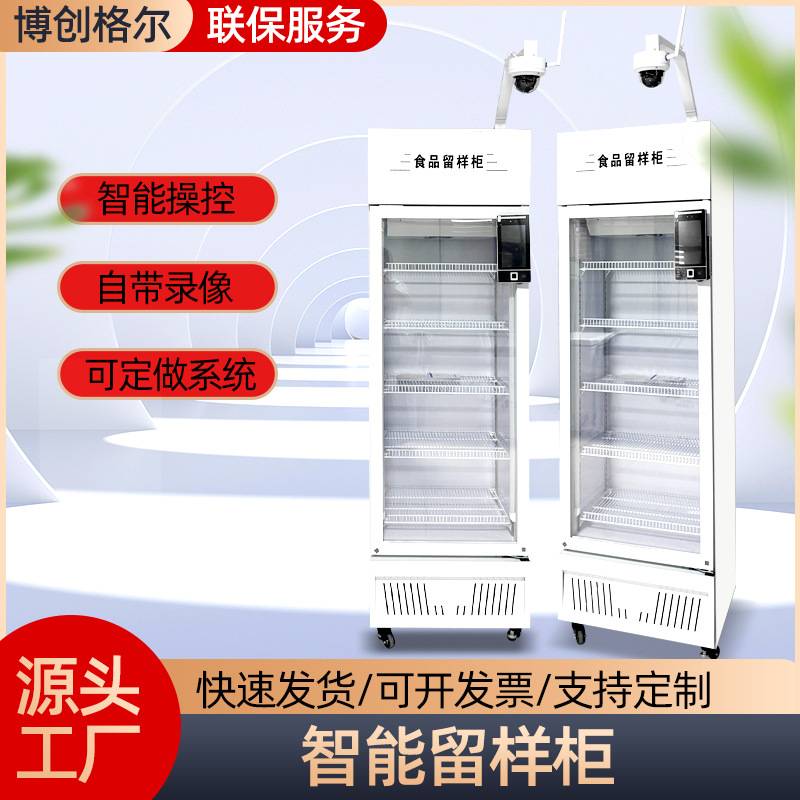 智能留样展示柜 学校工厂食堂用菜品带录像保鲜冷藏智能留样柜