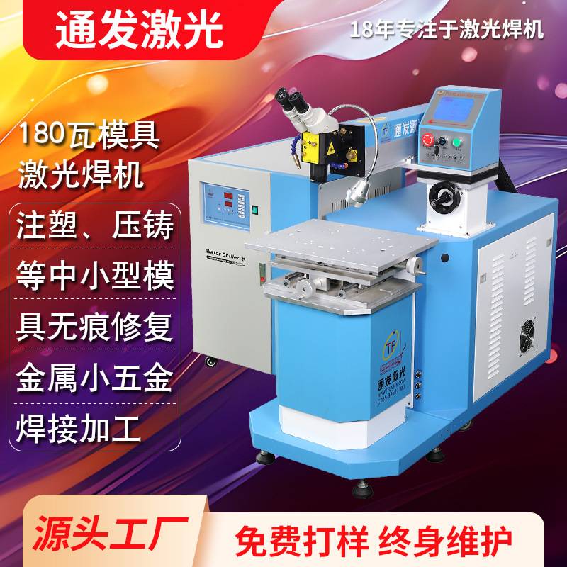 180瓦模具激光修复机手动激光修补精密塑胶压铸模具焊机厂家直供