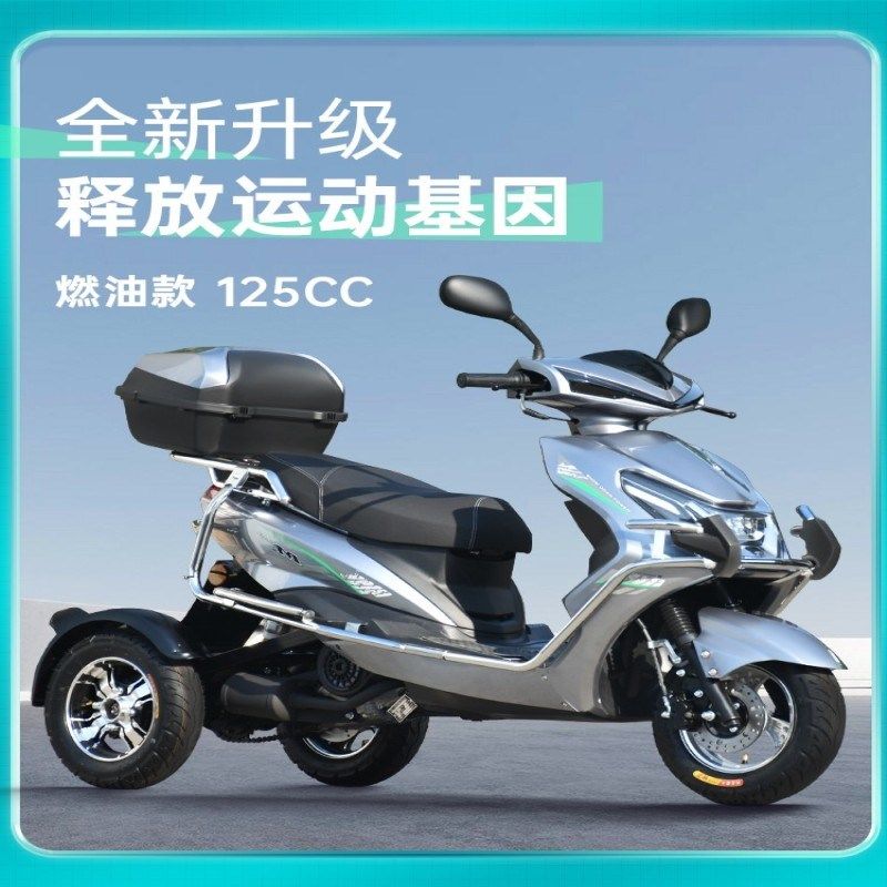 正三轮燃油国四电喷老人助力代步车踏板摩托车125可上牌